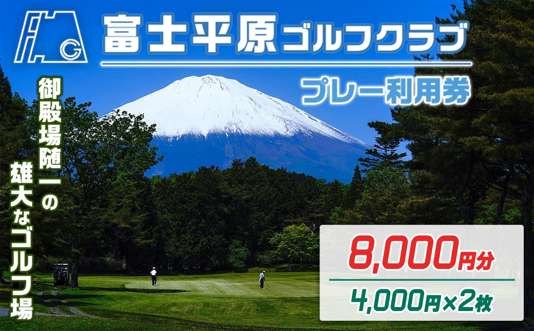 富士平原Ｇ・Ｃプレー利用券　２枚 【小山町内 ゴルフ場 共通利用券】｜ ゴルフ ゴルフ場 利用券 プレー券 小山町 静岡県 体験 チケット