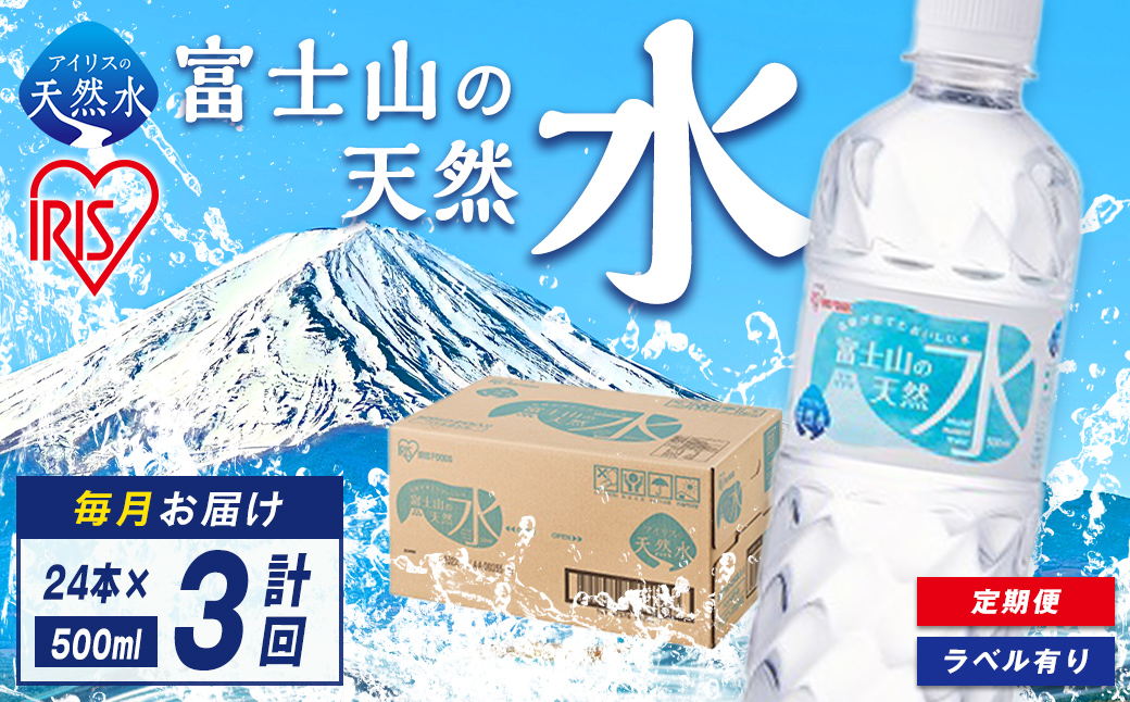 【定期便３か月コース】富士山の天然水500ml×24本入×3回