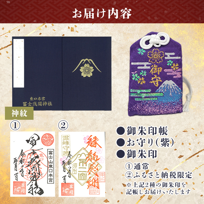 御朱印帳 (神紋)+ 御朱印 (通常・ふるさと納税限定)+ お守り (紫)セット ｜ 東口本宮 冨士浅間神社 御朱印 御朱印帳 お守り 御守 神社 富士山 オリジナル ふるさと納税限定 和柄