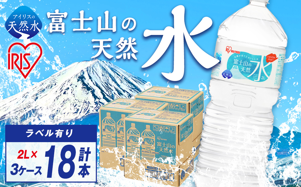 富士山の天然水2L×6本入り×3箱