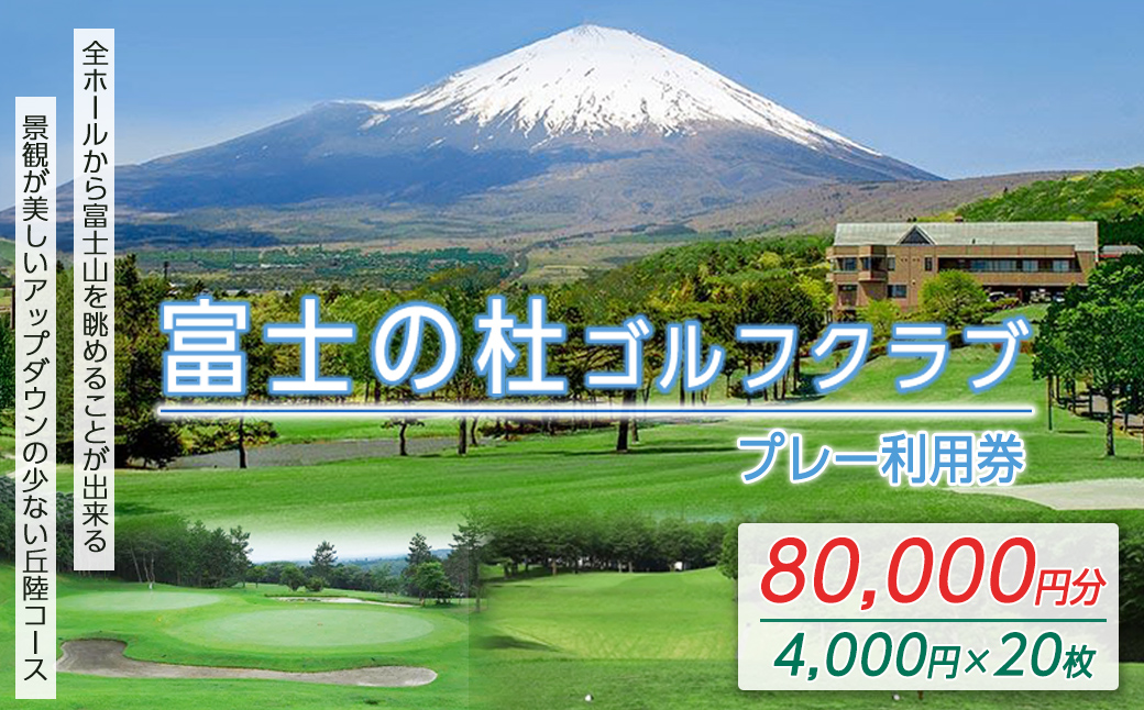 富士の杜ゴルフクラブプレー利用券２０枚 【小山町内 ゴルフ場 共通利用券】｜ ゴルフ ゴルフ場 利用券 プレー券 小山町 静岡県 体験 チケット