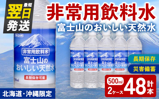 非常用 長期保存 水 富士山 の おいしい 天然水 500ml×24本×2ケース（北海道・沖縄限定） ｜  お水 ミネラルウォーター 備蓄 防災 災害備蓄 飲料水