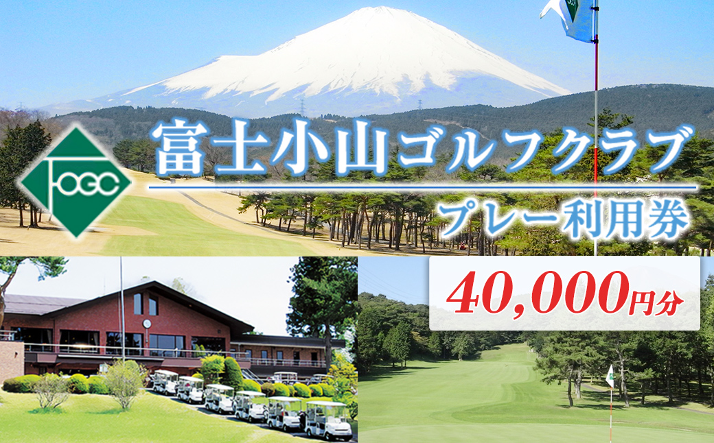 富士小山Ｇ・Ｃプレー利用券　１０枚 【小山町内 ゴルフ場 共通利用券】｜ ゴルフ ゴルフ場 利用券 プレー券 小山町 静岡県 体験 チケット
