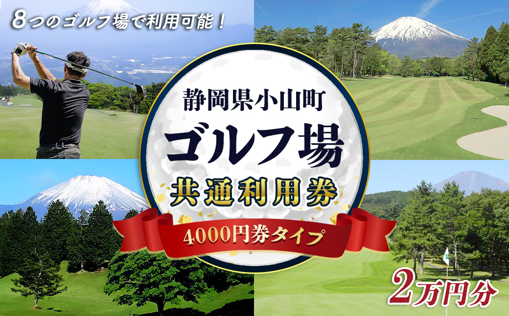 小山町内ゴルフプレー共通利用券 4000円券 × 5枚｜ 利用券 チケット ゴルフ ゴルフプレー券 ゴルフ利用券 静岡県 小山町 ふる納限定 限定