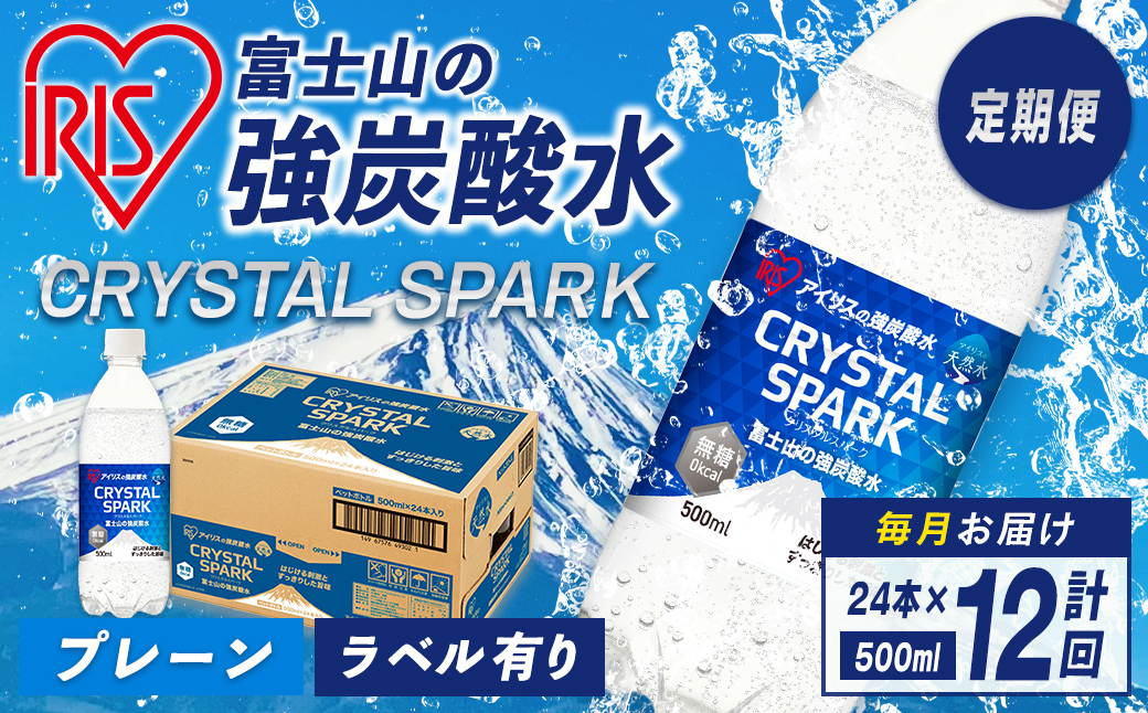 【定期便１２か月コース】富士山の強炭酸水500ml×24本入×12回