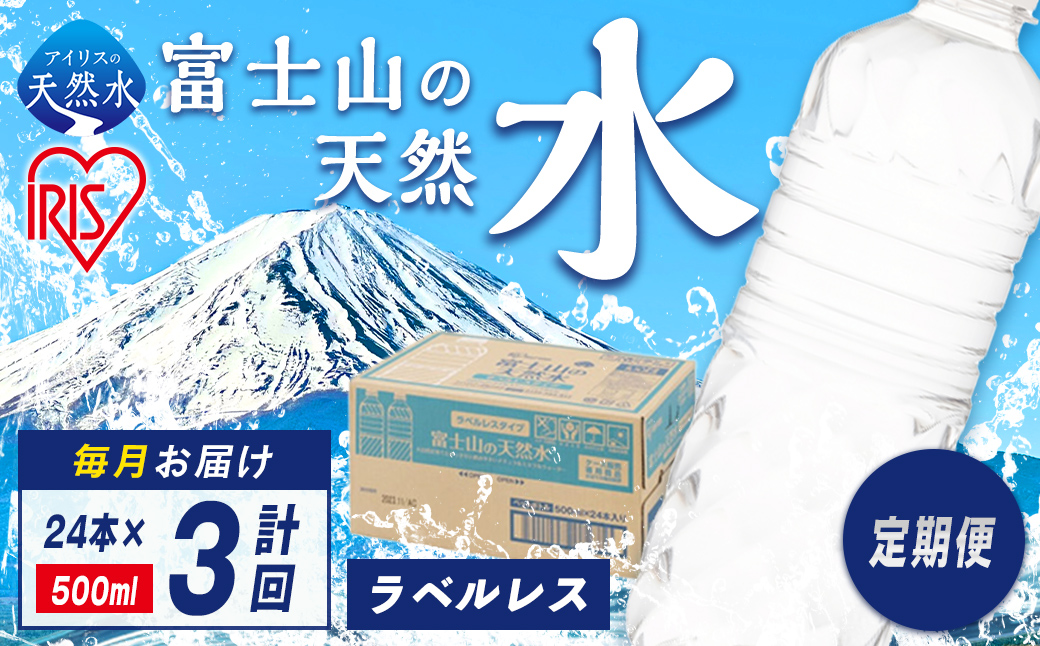 【定期便３か月コース】富士山の天然水500mlラベルレス×24本入×3回
