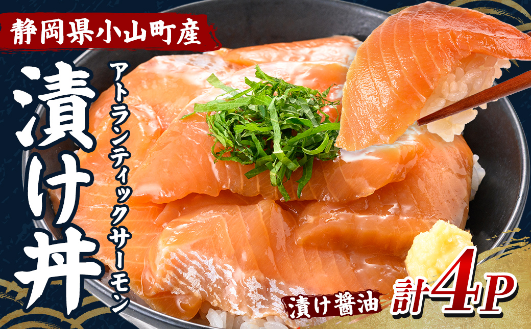 小山町産 アトランティック サーモン 漬け丼 (冷凍) 漬け醤油 4P｜ サーモン 漬け 漬け丼 海鮮丼 アトランティックサーモン 鮭 サケ 海鮮 魚介 魚 国産 静岡県 小分け 冷凍 丼 簡単調理 富士山