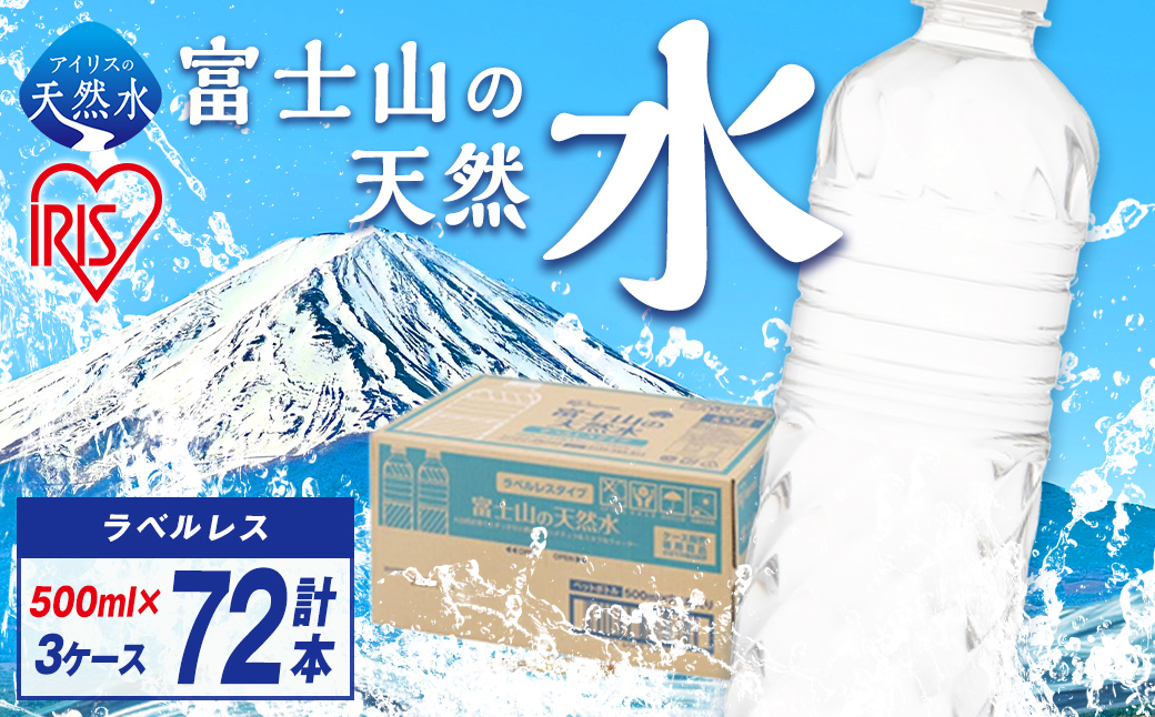 【3ケース】富士山の天然水500mlラベルレス×72本入