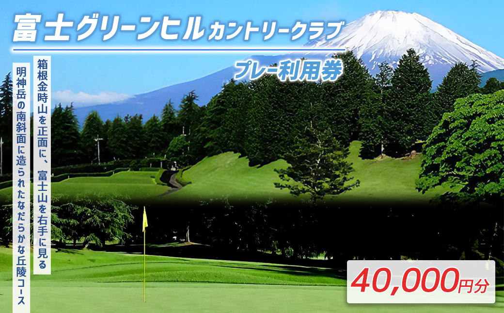 富士グリーンヒルC・C（旧富士グリーンヒルG・C・旧富士ヘルスC・C）ゴルフプレー利用券　10枚 【小山町内 ゴルフ場 共通利用券】｜ 利用券 チケット ゴルフ ゴルフプレー券 ゴルフ利用券 富士グリーンヒルカントリークラブ ふる納限定 限定