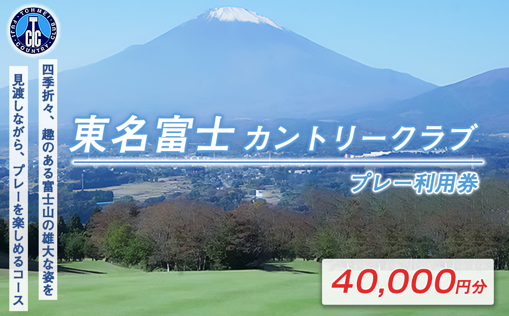 東名富士ＣＣゴルフプレー利用券　１０枚 【小山町内 ゴルフ場 共通利用券】｜ ゴルフ ゴルフ場 利用券 プレー券 小山町 静岡県 体験 チケット