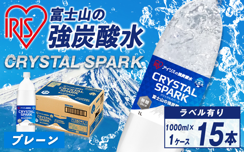 富士山 の 強炭酸水 1L×15本×1ケース | 炭酸水 飲料 強炭酸 飲料 水 スパーク 無糖 クリスタルスパーク 備蓄 アイリス アイリスオーヤマ