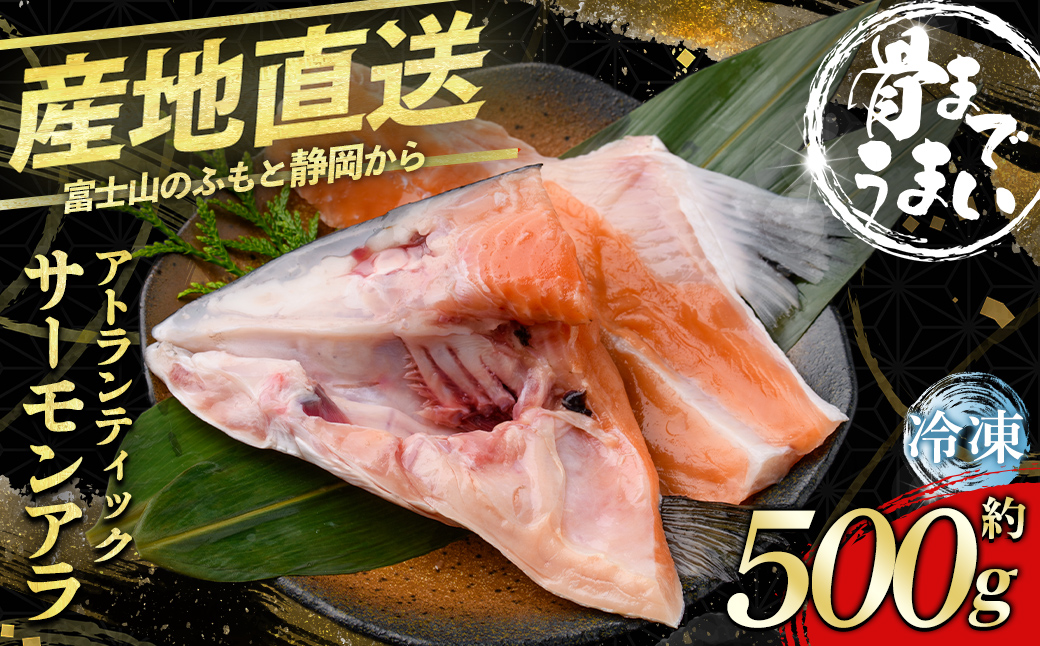 小山町産アトランティックサーモン（アラ×２パック）