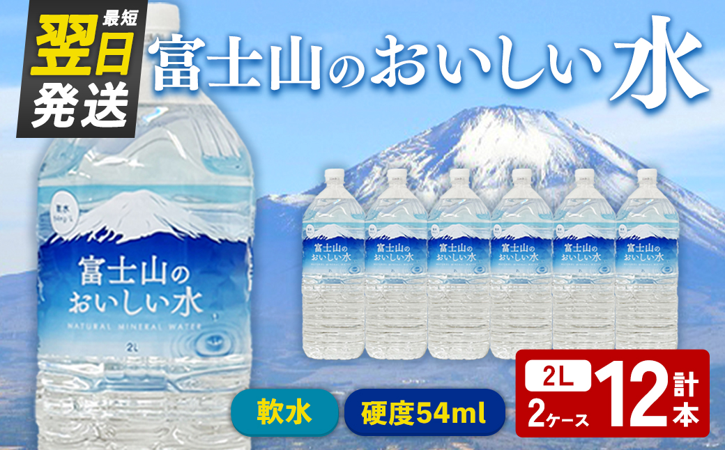 【最短翌日発送】テーブルランド 富士山 の おいしい 水 2L×6本×2ケース ｜ 天然水 飲料 軟水 ミネラルウォーター 鉱水 ペットボトル スピード発送 すぐ 届く