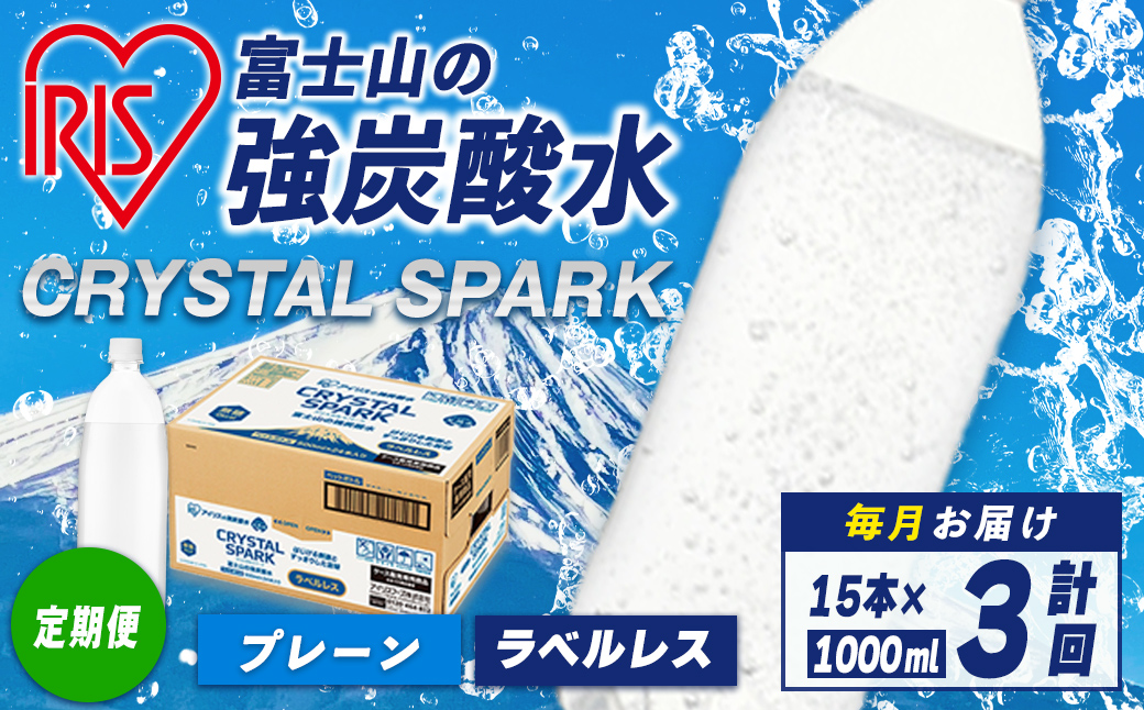 【定期便】富士山 の 強炭酸水ラベルレス 1L×15本 3回（毎月） ｜ 炭酸水 飲料 強炭酸 飲料 水 スパーク 無糖 クリスタルスパーク 備蓄 定期便 定期 アイリス アイリスオーヤマ ラベルレス ラベルなし