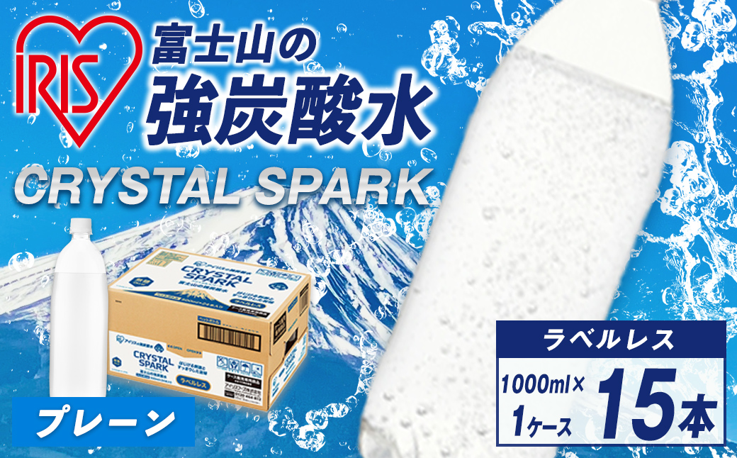 富士山 の 強炭酸水ラベルレス 1L×15本×1ケース | 炭酸水 飲料 強炭酸 飲料 水 スパーク 無糖 クリスタルスパーク 備蓄 アイリス アイリスオーヤマ ラベルレス ラベルなし