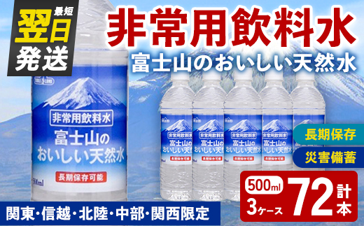 非常用 長期保存 水 富士山 の おいしい 天然水 500ml×24本×3ケース（関東・信越・北陸・中部・関西限定） ｜  お水 ミネラルウォーター 備蓄 防災 災害備蓄 飲料水