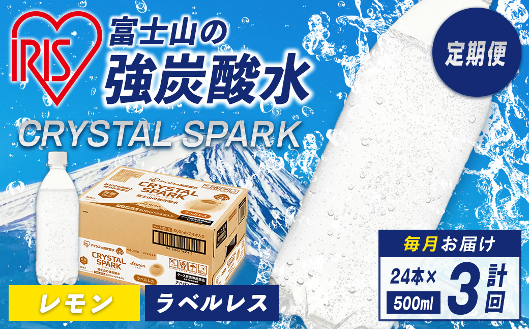 【定期便３か月コース】富士山の強炭酸水レモン500mlラベルレス×24本入×3回
