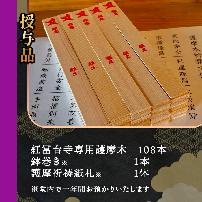 金剛山 紅冨台寺 護摩祈祷 護摩木108本 投入体験 （代理参加）｜ 富士山 護摩行 祈祷 寺 金剛山 紅冨台寺 ご当地 体験 静岡県 小山町