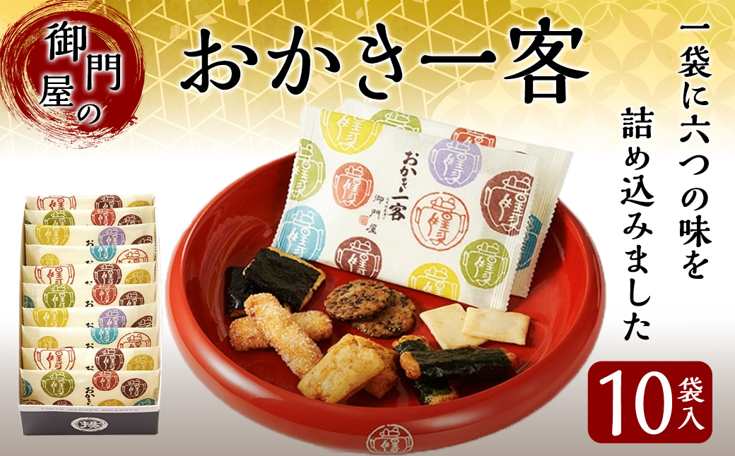 御門屋おかき一客 10袋入| 御門屋 菓子 お菓子 おかき 土産 贈答用 贈答 贈り物