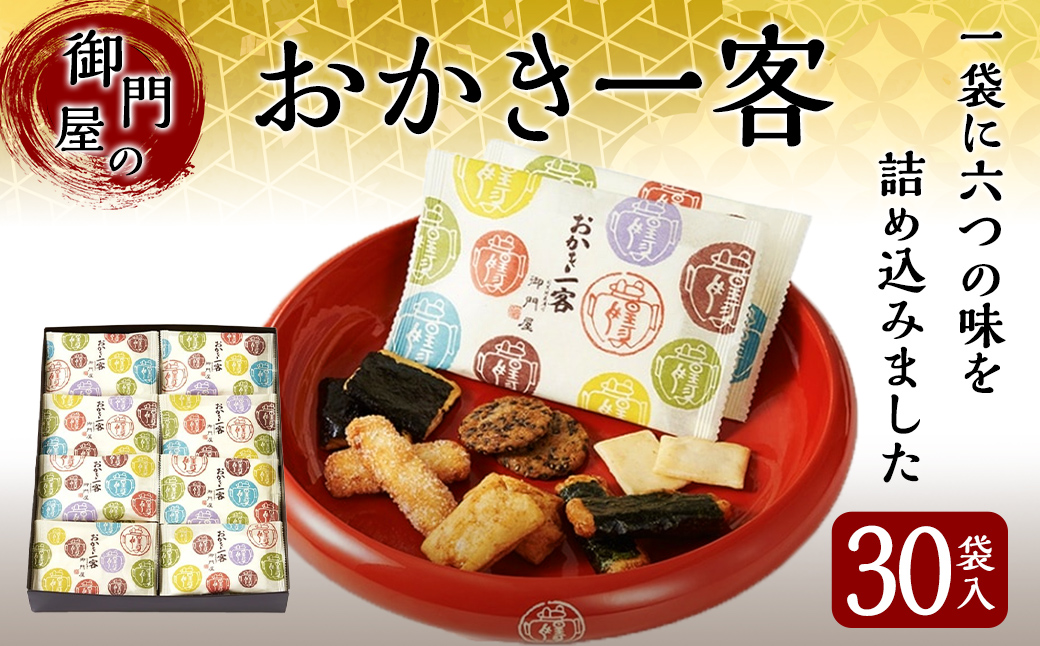 御門屋おかき一客 30袋入｜ 御門屋 菓子 お菓子 おかき 土産 贈答用 贈答 贈り物