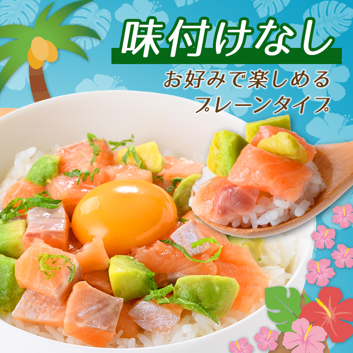 日本初 完全陸上養殖 静岡県小山町産 アトランティックサーモン 冷凍 ポキ丼 （ 約130g × 4パック ）プレーン（味付けなし）