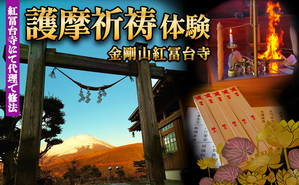 金剛山 紅冨台寺 護摩祈祷 護摩木108本 投入体験 （代理参加）｜ 富士山 護摩行 祈祷 寺 金剛山 紅冨台寺 ご当地 体験 静岡県 小山町