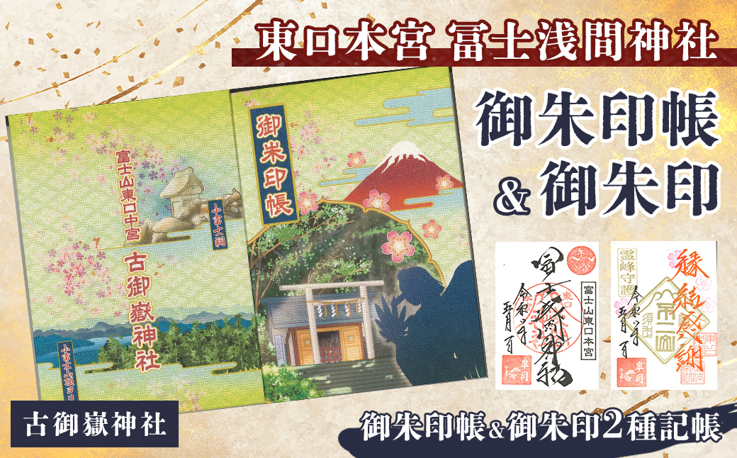 御朱印帳 (古御嶽神社)+ 御朱印 (通常・ふるさと納税限定)セット | 東口本宮 冨士浅間神社 御朱印 御朱印帳 神社 富士山 オリジナル ふるさと納税限定 和柄