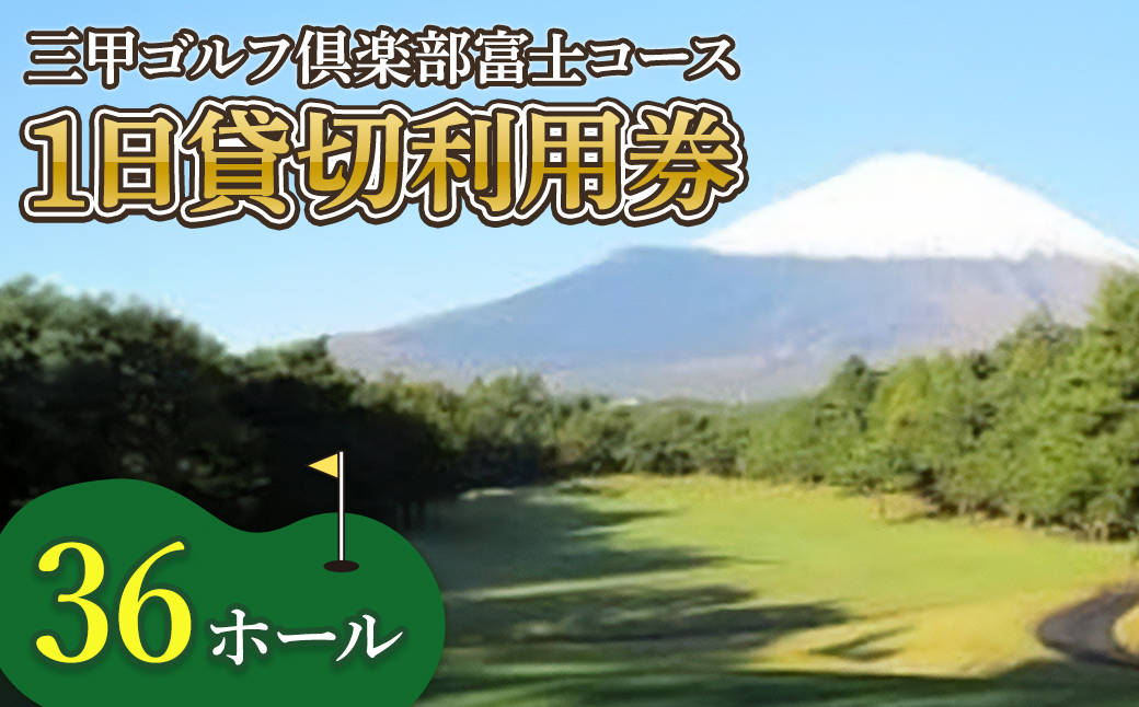 三甲ゴルフ倶楽部富士コース（旧富士国際ゴルフ倶楽部）　36ホール１日貸切利用券（平日限定）｜ ゴルフ ゴルフ場 利用券 プレー券 小山町 静岡県 体験 チケット
