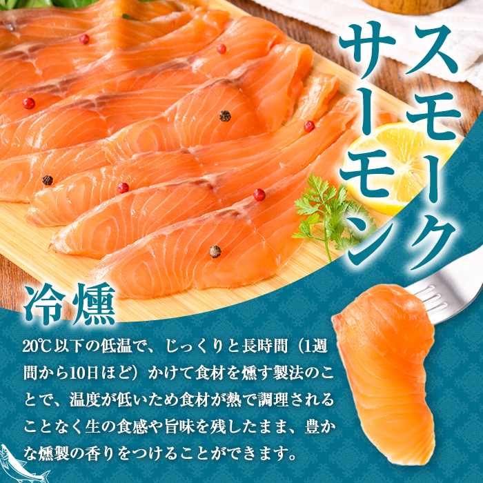 静岡県小山町産 国産 アトランティックサーモン スモークサーモン (冷燻) 計400g (100g×4P) ｜  アトランティック サーモン サーモン スモークサーモン 国産 燻製 加工品 冷凍 小分け ふる納限定 限定