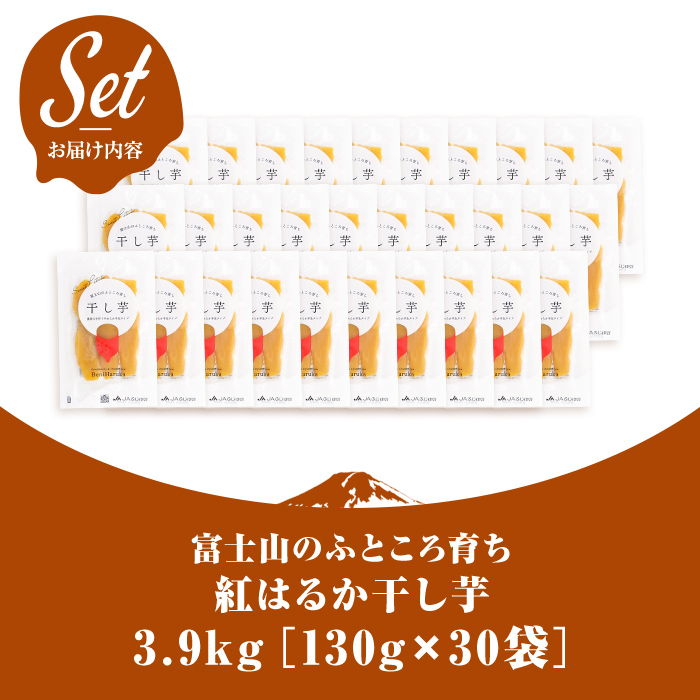 ＜先行予約＞富士山のふところ育ち 干し芋 30袋 3.9kg【2027年1月中旬以降、順次発送予定】 干し芋 紅はるか 芋 さつまいも いも 小分け おやつ スイーツ 半生