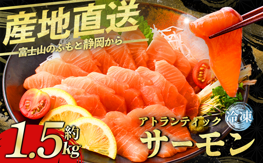 日本初 完全陸上養殖 静岡県小山町産 アトランティックサーモン 冷凍 6〜7P 約1.5k
