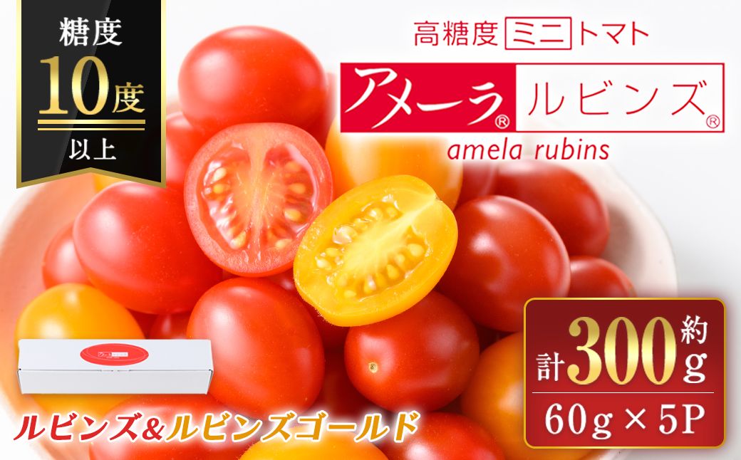 アメーラルビンズ＆ルビンズゴールド　5パック入り