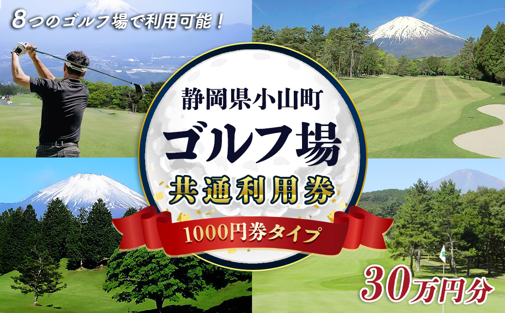 小山町内 ゴルフ場 共通利用券　（1000円券×300枚）｜ 利用券 チケット ゴルフ ゴルフプレー券 ゴルフ利用券 静岡県 小山町 ふる納限定 限定