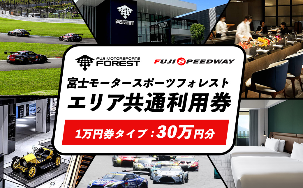 富士 モータースポーツフォレスト エリア 共通利用券　300,000円（10,000円券×30枚）｜富士スピードウェイ 利用券 商品券 チケット 券 ギフト券 モータースポーツ カーレース サーキット ホテル 宿泊 体験 静岡 旅行