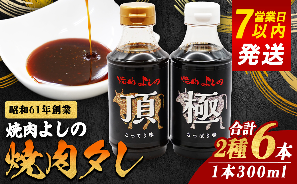焼肉よしの特製 焼肉タレ 「極」「頂」 2種6本セット｜ たれ 焼肉のタレ 調味料 焼肉 焼き肉 焼肉よしの