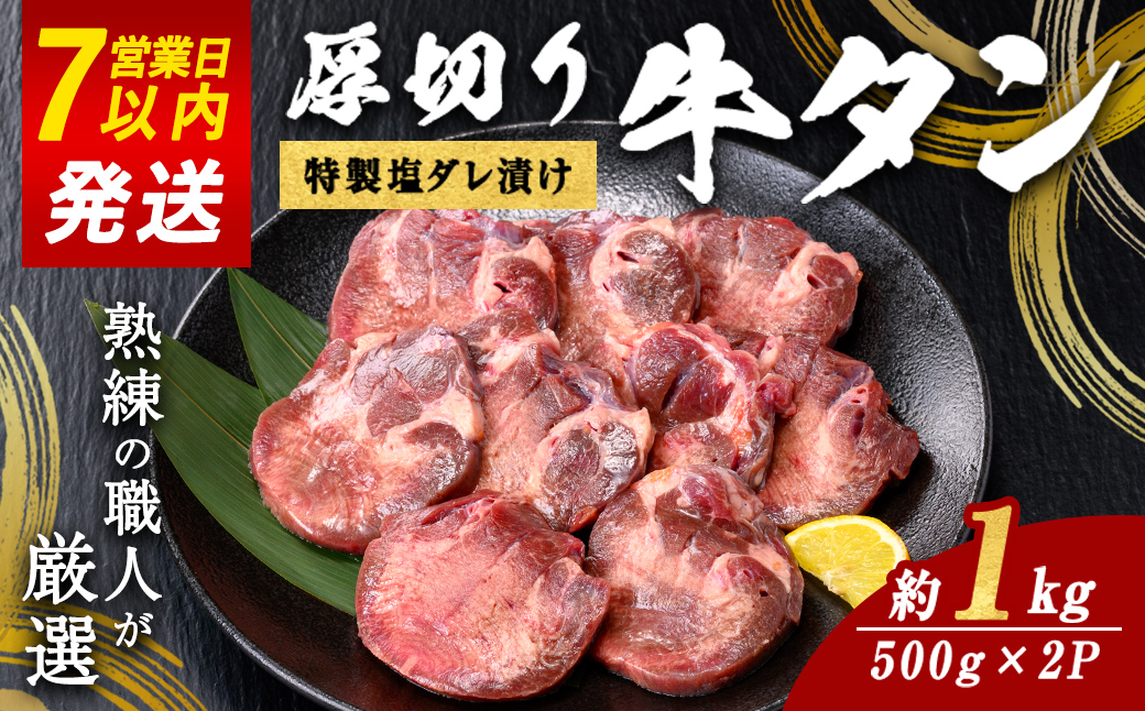 H7焼肉屋さんの極上厚切り牛タン　特製塩だれ漬け　500ｇ×2パック すぐ届く 発送 お肉 肉 牛タン 厚切り 特製 塩だれ 真空 瞬間凍結 冷凍 バーベキュー 静岡県 小山町｜ 牛肉 肉 タン 牛タン たん 牛たん 焼き肉 焼肉