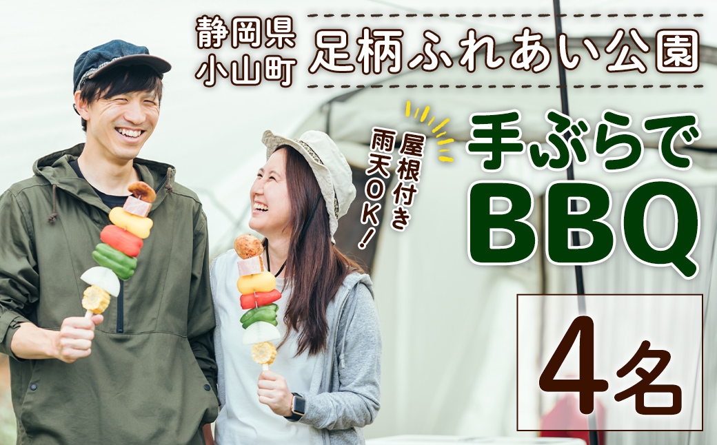 3J2足柄ふれあい公園　手ぶらでBBQ（4名様）｜ バーベキュー BBQ 体験 公園 足柄公園 静岡県 小山町