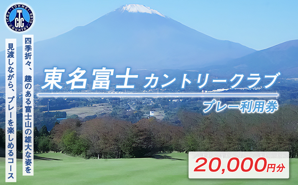 東名富士ＣＣゴルフプレー利用券　５枚 【小山町内 ゴルフ場 共通利用券】｜ ゴルフ ゴルフ場 利用券 プレー券 小山町 静岡県 体験 チケット