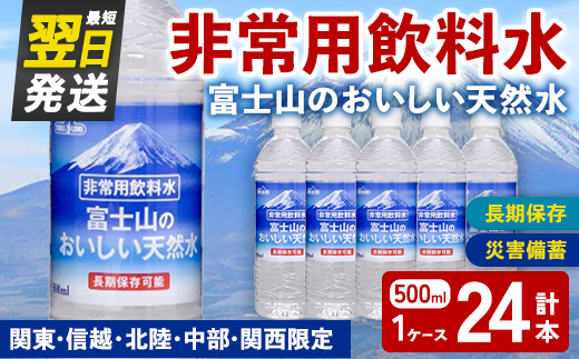 非常用 長期保存 水 富士山 の おいしい 天然水 500ml×24本×1ケース(関東・信越・北陸・中部・関西限定) | お水 ミネラルウォーター 備蓄 防災 災害備蓄 飲料水