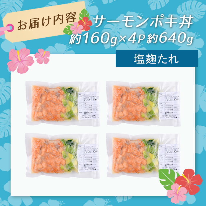 日本初 完全陸上養殖 静岡県小山町産 アトランティックサーモン 冷凍 ポキ丼 （ 約160g × 4パック ）塩麴たれ