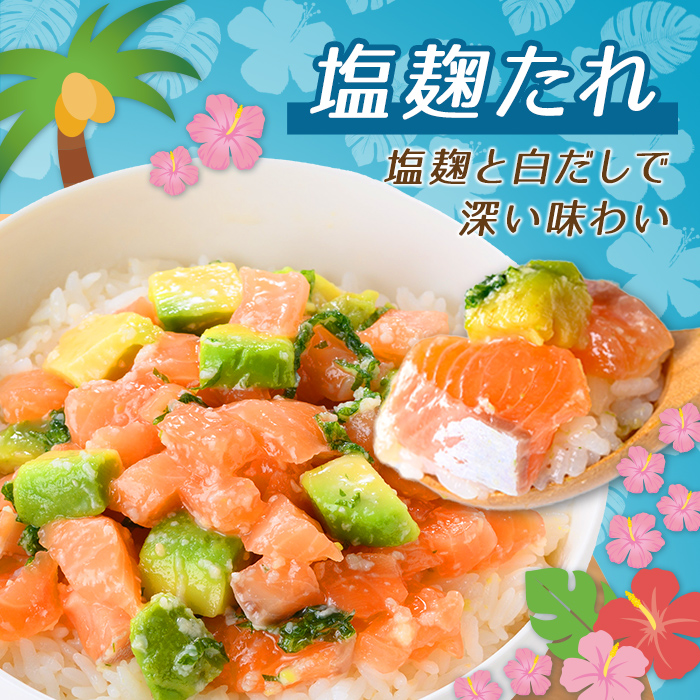 日本初 完全陸上養殖 静岡県小山町産 アトランティックサーモン 冷凍 ポキ丼 （ 約160g × 4パック ）塩麴たれ