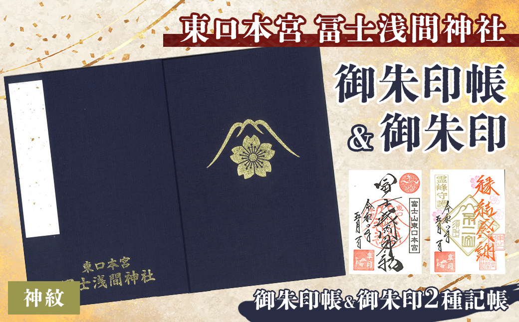 御朱印帳 (神紋)+ 御朱印 (通常・ふるさと納税限定)セット | 東口本宮 冨士浅間神社 御朱印 御朱印帳 神社 富士山 オリジナル ふるさと納税限定 和柄