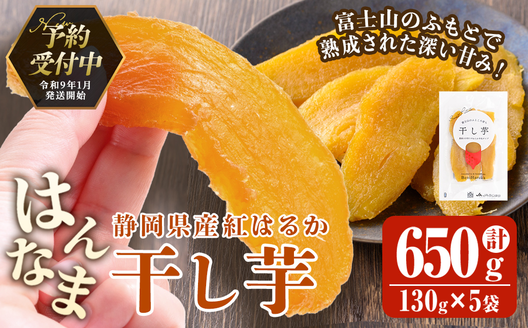 ＜先行予約＞富士山のふところ育ち 干し芋 5袋 650g【2027年1月中旬以降、順次発送予定】 干し芋 紅はるか 芋 さつまいも いも 小分け おやつ スイーツ 半生