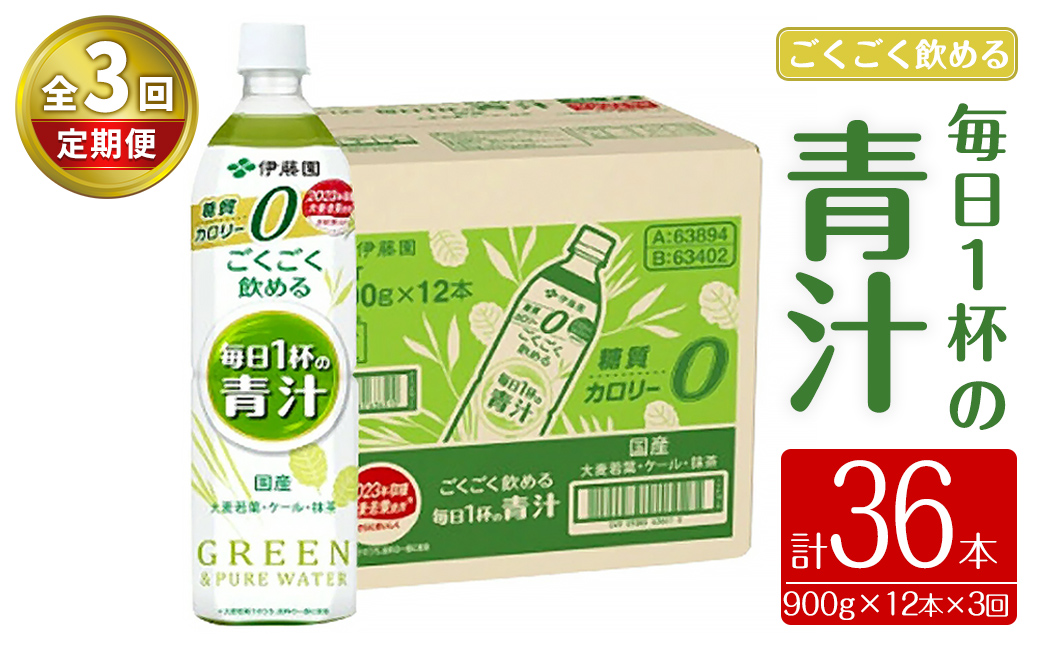 【定期便３か月コース】伊藤園　ごくごく飲める毎日1杯の青汁900g×12本（1箱）×3回｜ 青汁 無糖青汁 あおじる 飲料 ドリンク 大麦若葉 抹茶 ケール粉末 ビタミンC 食物繊維 無糖 着色料不使用 国産 定期便 定期