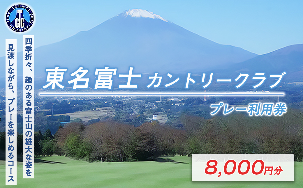 東名富士ＣＣゴルフプレー利用券　２枚 【小山町内 ゴルフ場 共通利用券】｜ ゴルフ ゴルフ場 利用券 プレー券 小山町 静岡県 体験 チケット