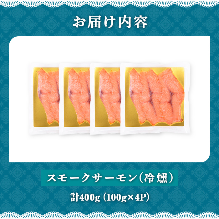 静岡県小山町産 国産 アトランティックサーモン スモークサーモン (冷燻) 計400g (100g×4P) ｜  アトランティック サーモン サーモン スモークサーモン 国産 燻製 加工品 冷凍 小分け ふる納限定 限定