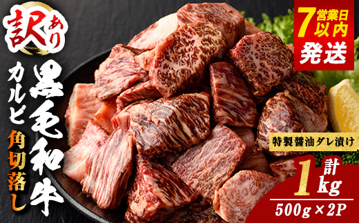 ＜ 訳あり＞ 国産 A5 黒毛和牛 カルビ 角切落し 特製醤油だれ漬け 計1kg(500g×2P)ステーキ BBQ すぐ届く