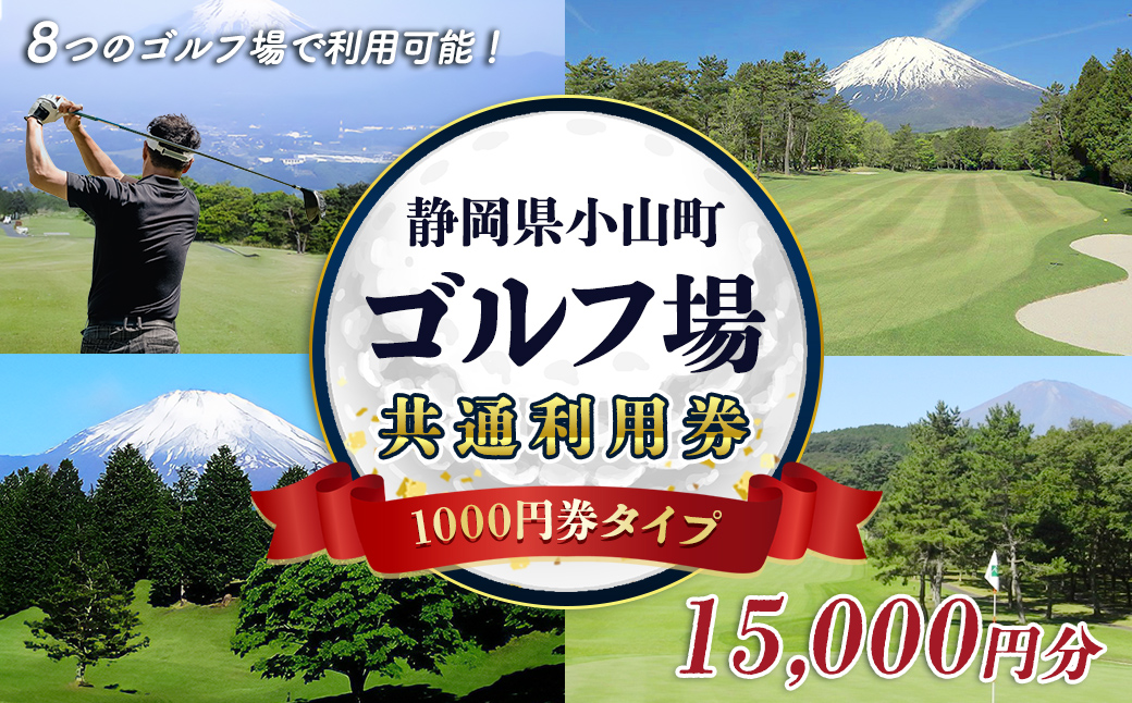 小山町内 ゴルフ場 共通利用券　（1000円券×15枚）｜ 利用券 チケット ゴルフ ゴルフプレー券 ゴルフ利用券 静岡県 小山町 ふる納限定 限定