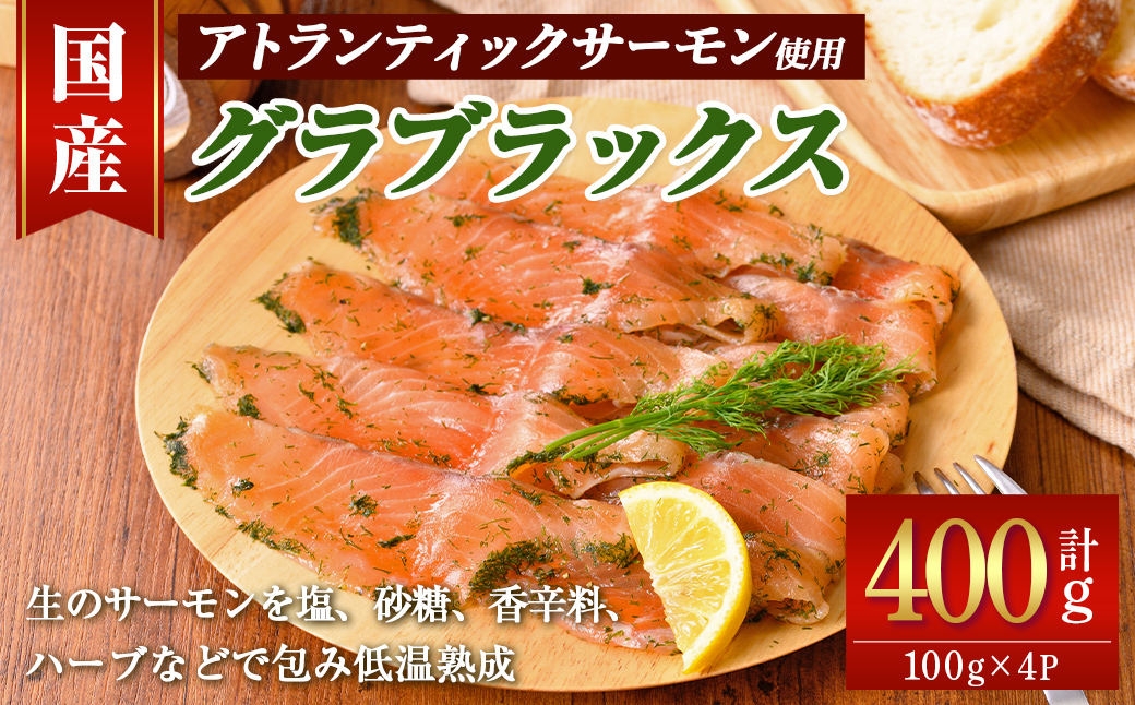 静岡県小山町産 国産 アトランティックサーモン グラブラックス 計400g (100g×4P) ｜ アトランティック サーモン サーモン グラブラックス 国産 燻製 加工品 冷凍 小分け ふる納限定 限定