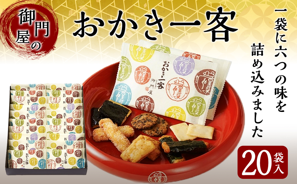 御門屋おかき一客 20袋入｜ 御門屋 菓子 お菓子 おかき 土産 贈答用 贈答 贈り物